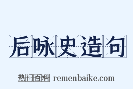 后咏史造句是什么意思的图片